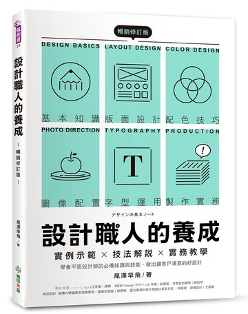 設計職人的養成【暢銷修訂版】 ：實例示範╳技法解說╳實務教學，學會平面設計師的必備知識與技能，做出讓客戶滿意的好設計