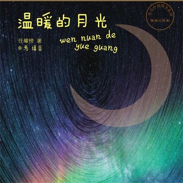 【有聲書】温暖的月光