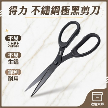 台灣現貨 得力黑剪刀 不鏽鋼黑刃剪刀 剪刀 不鏽鋼 事務剪刀 質感 文青風 美工剪刀 黑色剪刀 文書剪