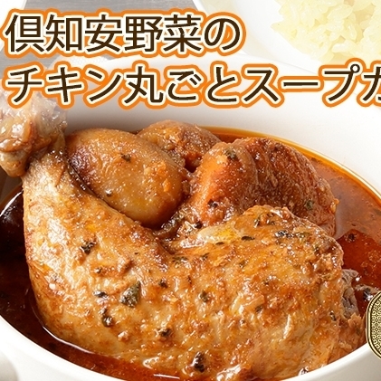 先行受付無地熨斗 倶知安 チキンレッグスープカレー 計5個 中辛 北海道 レトルト食品 チキン カレー スープカレー 野菜 じゃがいも 鶏 レトルト カレー お取り寄せ