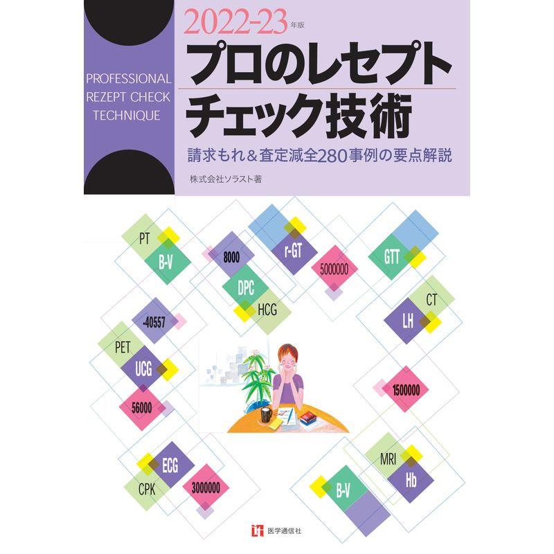 プロのレセプト・チェック技術 2022-23年版: 請求もれ査定減全280事例の要点解説 (2022-23年版)