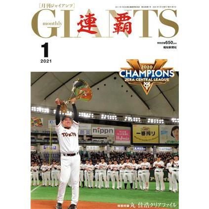 ＧＩＡＮＴＳ（月刊ジャイアンツ）(１　２０２１) 月刊誌／報知新聞社