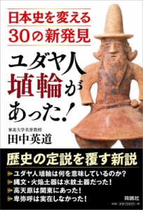  田中英道   ユダヤ人埴輪があった! 日本史を変える30の新発見