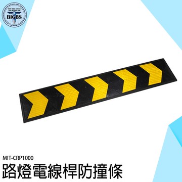 防撞條 護牆角 交通標誌 電線桿防撞條 橡膠防撞條 黃黑反光 防碰條 指示牌 CRP1000 停車場防撞