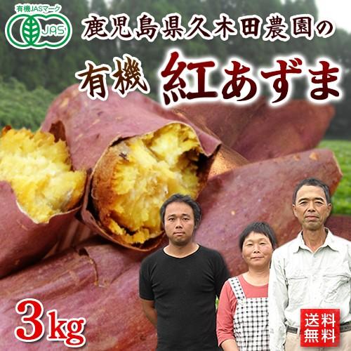 有機さつまいも紅あずま３ｋｇ　鹿児島県産オーガニック有機JAS・有機栽培・Organic・sweetpotato