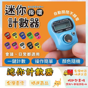 計數器 手指計數器 指環計數器 念佛計數器 人數統計 迷你計數器 計步器 🔥台灣現貨🔥 😽198玩具城😽 W1645