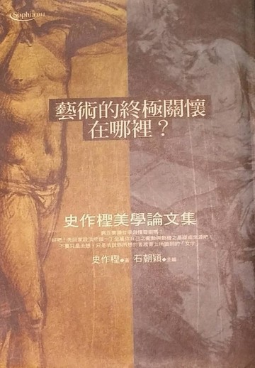 藝術的終極關懷在哪裡？[二手書_普通]