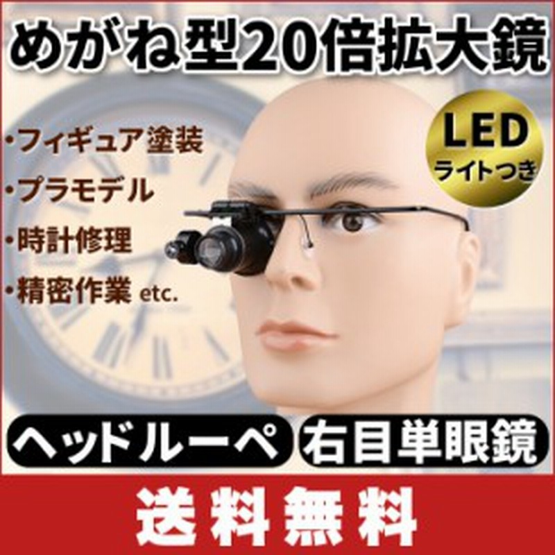 送料無料 めがね型 倍拡大鏡 Ledライトつき ヘッドルーペ 右目単眼鏡 フィギュア塗装 プラモデル 時計修理精密作業 通販 Lineポイント最大1 0 Get Lineショッピング