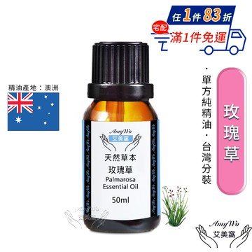 【Amywo艾美窩】純玫瑰草精油 50ml