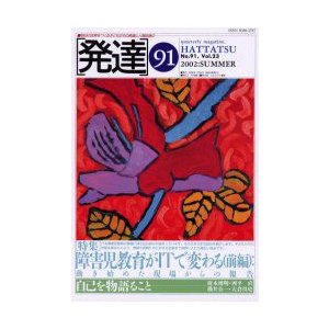 発達　91　〈特集〉障害児教育がITで変わる　前編