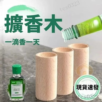 擴香木 精油擴香木 櫸木製 香薰座 擴香器 留香木 天然擴香木 圓柱擴香木 擴香儀 臥室薰香