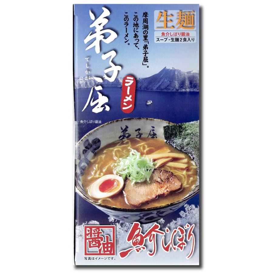 さがみ屋 弟子屈 魚介しぼり醤油ラーメン 2食入