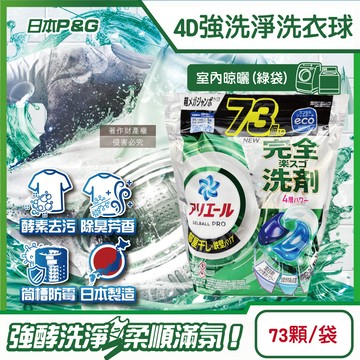[日日好物]日本P&G-4D酵素強洗淨去污消臭洗衣凝膠球73顆/袋(多款可選)