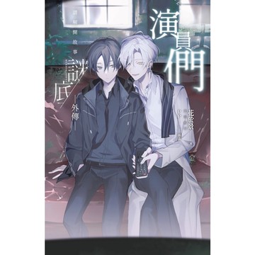 演員們──請解開故事謎底 外傳_Readmoo 讀墨電子書