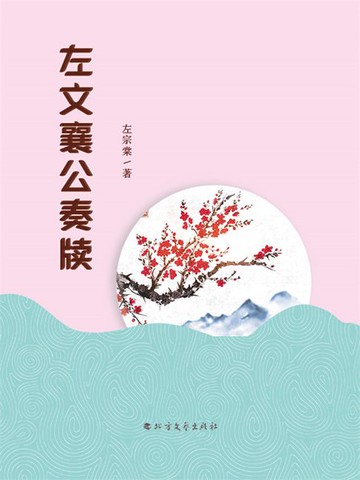 【電子書】左文襄公奏牍