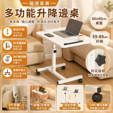 現貨【多功能升降邊桌】可移動床邊桌 懶人桌 筆電桌 沙發邊桌 90度折疊收納 59-89cm高度可調 附滑輪 瑞鴻百貨