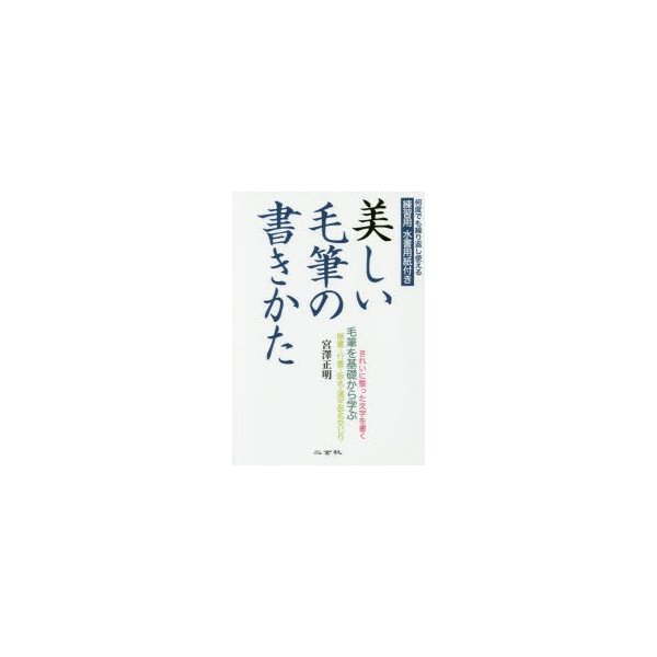 美しい毛筆の書きかた 毛筆を基礎から学ぶ