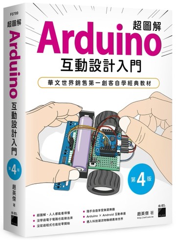 超圖解 Arduino 互動設計入門 第四版[二手書_全新]