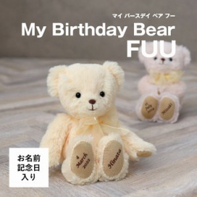 ぬいぐるみ キーホルダー お名前と誕生日が入る マイバースデイベアfuu 誕生日 名前入り 誕生日プレゼント 女性 中学生 高校生 小学生 通販 Lineポイント最大1 0 Get Lineショッピング