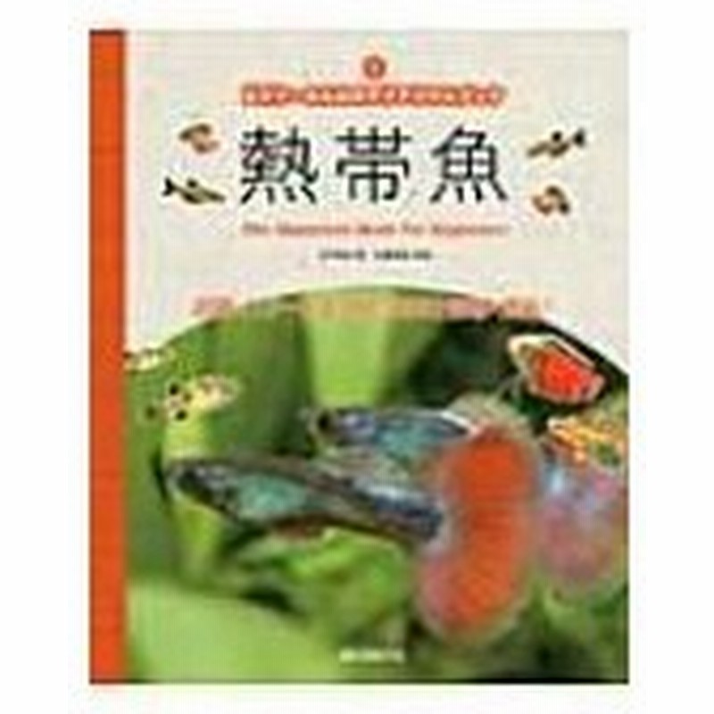 ビギナーのためのアクアリウムブック 熱帯魚 飼育をスタートする時に必要な情報が満載 九門季里 本 通販 Lineポイント最大0 5 Get Lineショッピング