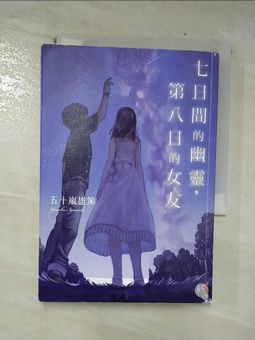 【書寶二手書T2／一般小說_U8O】七日間的幽靈，第八日的女友_sime