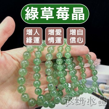 【欣小妞】草莓晶 綠草莓晶 3A級綠草莓晶 水晶 草莓晶手珠 草莓晶手串 草莓晶手鍊 天然水晶 綠草莓晶 水晶