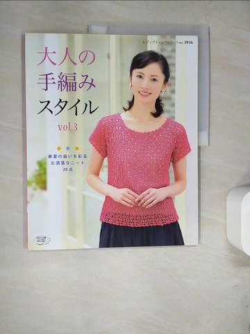 【書寶二手書T8／美工_SCH】大人?手編?????_ｖｏｌ．３_春夏????彩??洒落????２８? _日文
