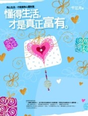 懂得生活，才是真正富有[二手書_良好]