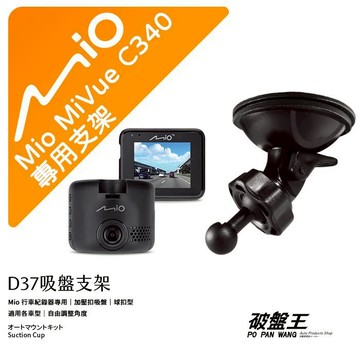 【APP4%點數】【台南現貨】Mio 行車記錄器專用吸盤支架 MiVue C310 C320 C325 C330 C335 C340 C350 C355 C380 C382 C430 C435 C450 C515 C530 C550 C552 C570 C572 C575 C585 C588T C589T D32 D37 破盤王