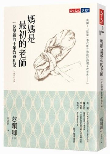 媽媽是最初的老師：一位母親的十年教養札記（十週年紀念版）[二手書_良好]