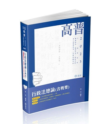 行政法總論（含概要）（高普考‧三、四等特考‧研究所‧升等考‧司法‧鐵路考試[二手書_良好]