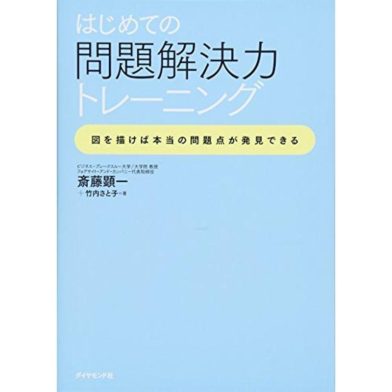 はじめての問題解決力トレーニング???図を描けば本当の問題点が発見できる