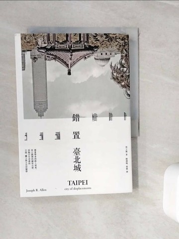 【書寶二手書T1／社會_WIY】錯置臺北城：循著學者的路人視角，從公園裡的銅馬出發，探勘百年首都的空間、權力與文化符號學_周文龍,  陳湘陽, 蔣義