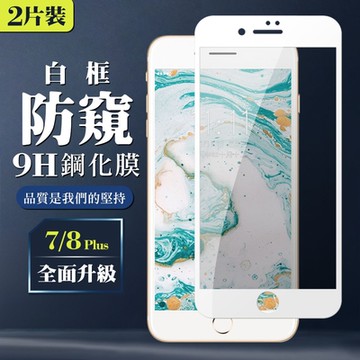 IPhone8PLUS 7PLUS 9H滿版玻璃鋼化膜白框防窺手機保護貼(2入-7PLUS保護貼8PLUS保護貼)