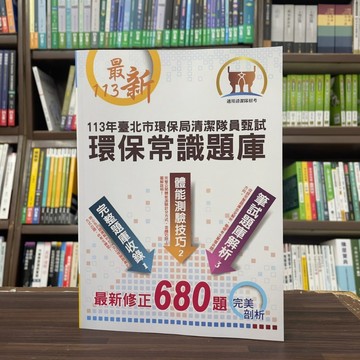 <全新>鼎文出版 清潔隊招考【環保常識題庫（臺北市環保局儲備清潔隊員甄試）】(2024年3月3版)(ND19)