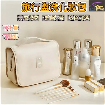 台灣現貨 （掛鉤洗漱包）折疊洗漱包 吊掛盥洗包 掛壁盥洗包 出國必備 飛機 化妝包 旅行盥洗包
