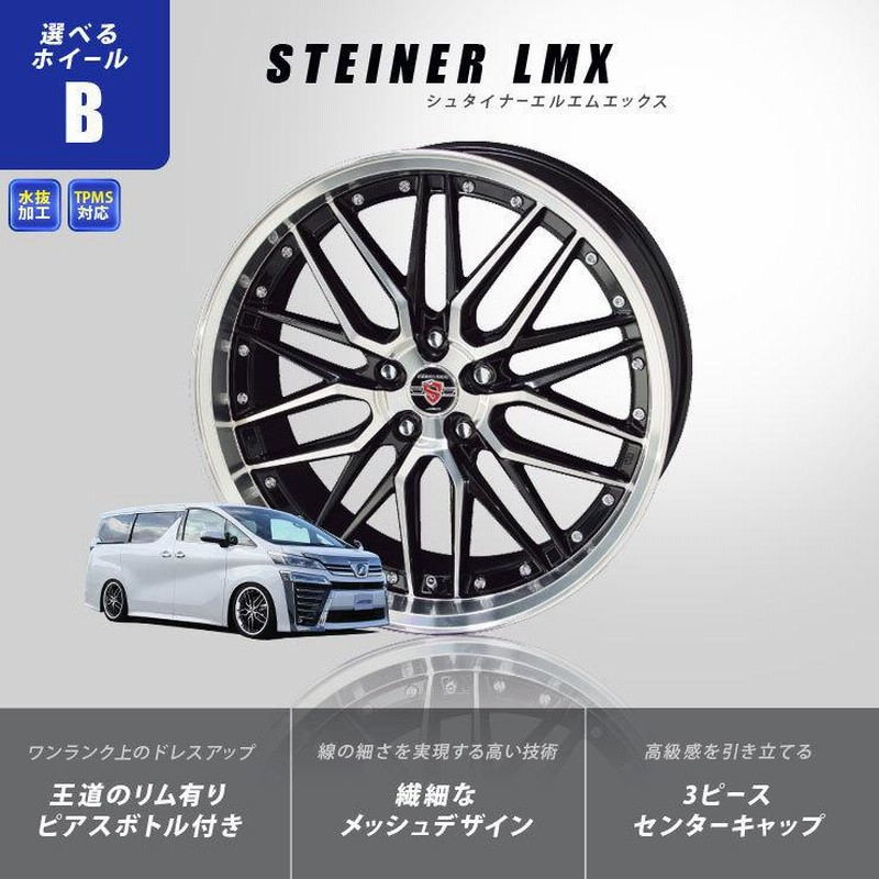 AME　シュタイナーCVX　19インチ8.5J35　アルファード　ヴェルファイア 共豊 20系 アルファード ヴェルファイア タイヤホイールセット