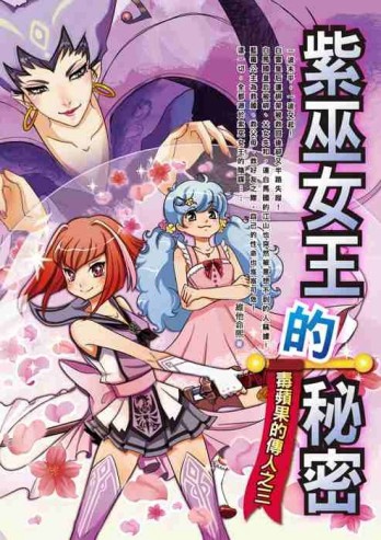 紫巫女王的秘密【毒蘋果的傳人之三】【二手書_普通】TAAZE讀冊生活