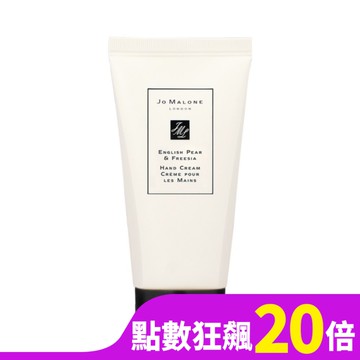 JO MALONE 英國梨與小蒼蘭護手霜(50ml)_國際航空版