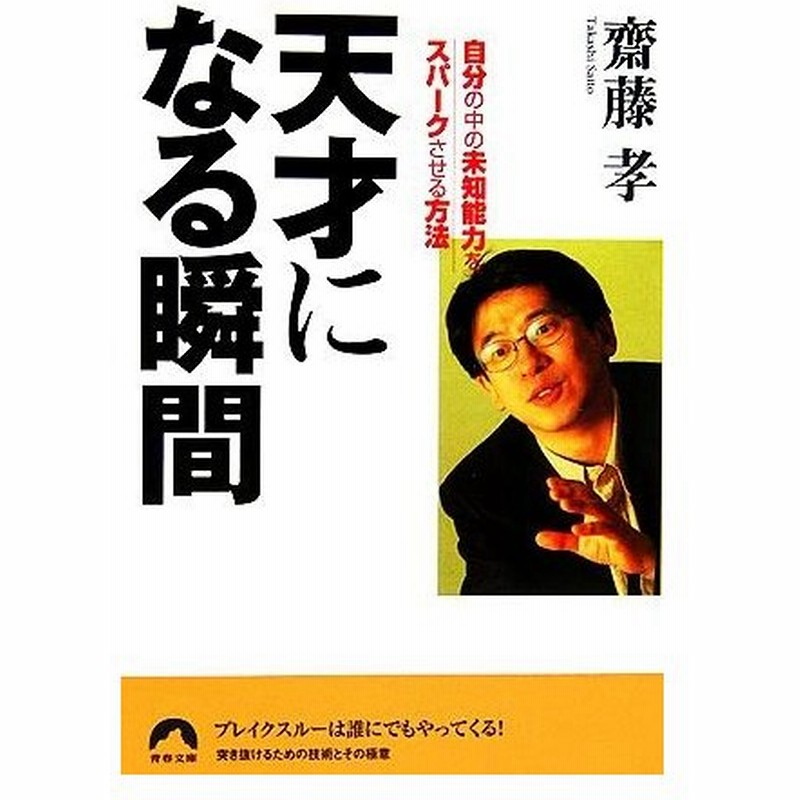 天才になる瞬間 自分の中の未知能力をスパークさせる方法 青春文庫 齋藤孝 著 通販 Lineポイント最大0 5 Get Lineショッピング