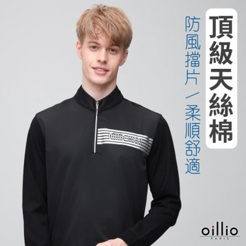 oillio歐洲貴族 男裝 長袖防風立領T恤 圓領衫 下縮口 天絲棉 防皺 黑色 法國品牌 有大尺碼
