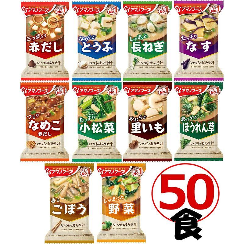 アマノフーズ フリーズドライ 味噌汁 いつものおみそ汁 10種類 50食セット ＋わさび茶漬け1食 I50