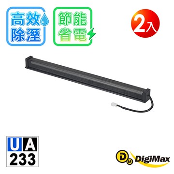 【Digimax】DigiMax UA-233 24吋 (60.9公分) 安心節能除溼棒 2入