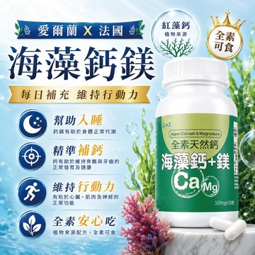 全家補鈣推薦！【愛爾蘭X法國】海藻鈣鎂 海藻鈣 補鈣 小孩 成人 成長 老人 鈣粉 鈣片 長大人 幫助入睡 全素可食
