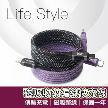 【購狂生活】磁吸收納線 POLYWELL 快充線 C To C 手機充電線 編織線 安卓快充 三星快充線 蘋果快充