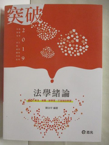 【書寶二手書T7／進修考試_YIS】突破2019高普考_法學緒論_陳治宇