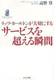 リッツ・カールトンが大切にするサービスを超える瞬間 高野登