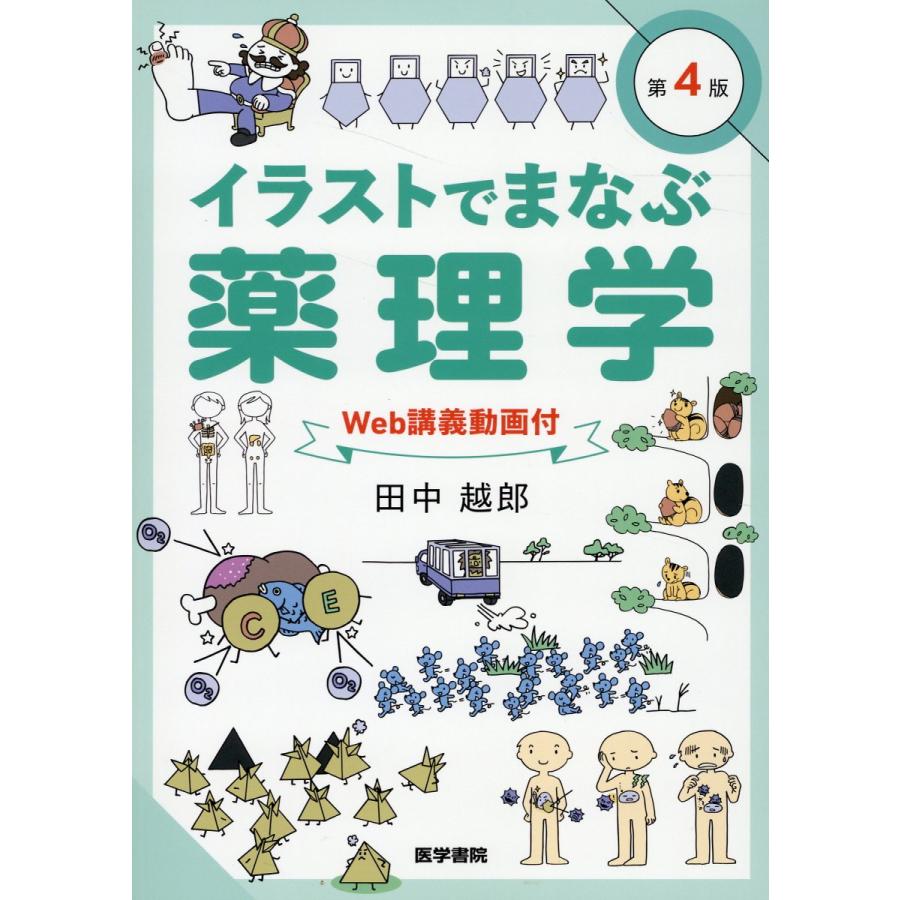 イラストでまなぶ薬理学