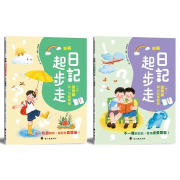 ✨現貨快出✨甄寶貝✨ 螢火蟲出版社 【賴慶雄編著】新編日記起步走（上：基礎篇 / 下：進階篇）國小一二三年級 作文起步