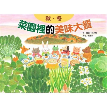 東方  菜園裡的美味大餐：秋冬 大醬童書專賣店
